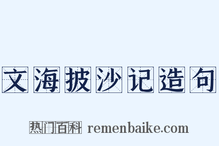 文海披沙记造句是什么意思的图片